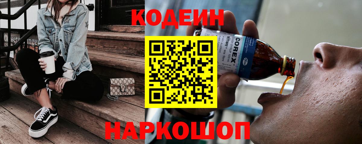 Кодеиновый сироп Lean Purple Drank  Вход с VPN  Каменск-Шахтинский 